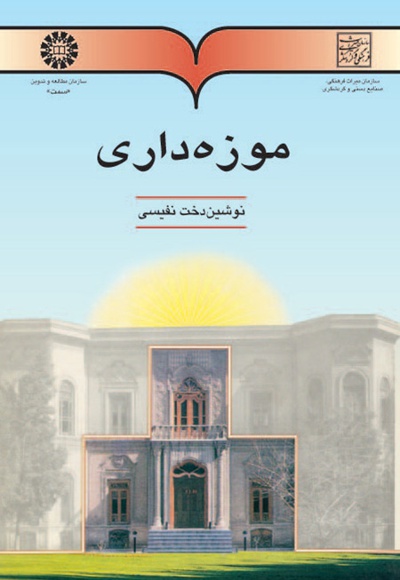 موزه داری - ناشر: سازمان سمت - نویسنده: نوشین دخت نفیسی